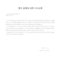 형의집행에대한이의신청서 형의집행에대한이의신청서